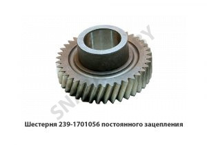 Шестерня постоянного зацепления 239.1701056