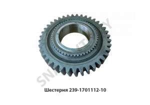Шестерня 1-й передачи Z-39 втор.вала 239.1701112-10