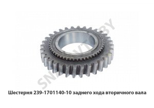 Шестерня заднего хода вторичного вала 239.1701140-10
