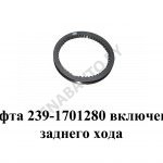 Муфта включения заднего хода 239-1701280