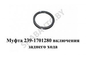Муфта включения заднего хода 239-1701280