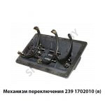 Механизм переключения,Автодизель 239.1702010