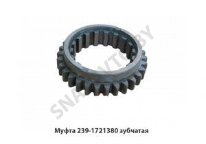 Муфта зубчатая 239-1721380