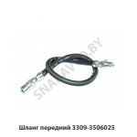 Шланг передний 3309-3506025