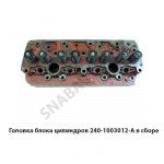 Головка блока цилиндров в сборе 240-1003012-А