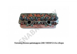 Головка блока цилиндров в сборе 240-1003012-А
