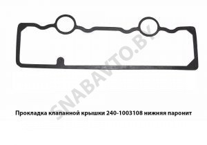 Прокладка клапанной крышки нижняя паронит 240-1003108
