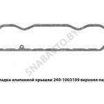Прокладка клапанной крышки верхняя паронит 240-1003109