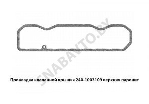 Прокладка клапанной крышки верхняя паронит 240-1003109