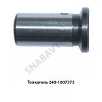 Толкатель клапана Д-243,-245,-260 240-1007375
