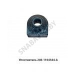 Уплотнитель топливной трубки 240-1104344-А