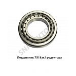 Подшипник 7518ак1 редуктора 7518