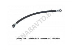 Трубка топливная (L=455мм) 245-1104180-А-03