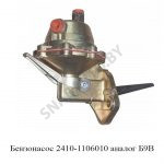 Бензонасос (аналог Б9В) насос топливный ГАЗ-2410, 3302 (дв.ЗМЗ-402) 2410-1106010