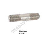 Шпилька (М20х1,5х28) 853305
