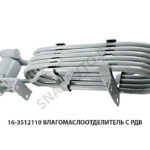 Влагомаслоотделитель с РДВ 16-3512110