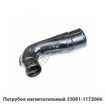 Патрубок нагнетательный 33081-1172066