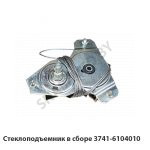 Стеклоподъемник в сборе 3741-6104010