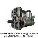 Насос ГУР (УЯИШ.063615.018-01) (НШ14КА-3Л) АСЭА.063615.001-03 (НШ14КА-3Л)