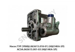Насос ГУР (УЯИШ.063615.018-01) (НШ14КА-3Л) АСЭА.063615.001-03 (НШ14КА-3Л)