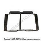 Рамка направляющая 3307-8401050