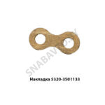 Накладка осей колодок (КАМАЗ) 5320-3501133