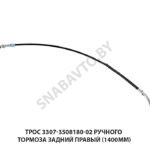 Трос ручного тормоза задний правый (1400мм) 3307-3508180-02