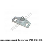 Шип направляющий фиксатора 2705-6425310-01