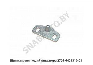 Шип направляющий фиксатора 2705-6425310-01