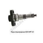 Пара плунжерная 60403-41 ЕМ10PF-41