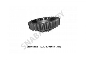 Шестерня первичного вала Z=31 1522С-1701054