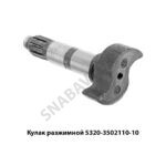 Кулак разжимной 5320-3502110-10