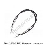 Трос ручного тормоза 2121-3508180