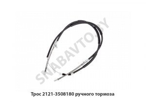 Трос ручного тормоза 2121-3508180