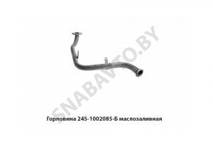 Горловина маслозаливная 245-1002085-Б
