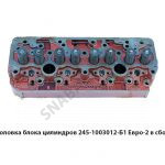 Головка блока цилиндров Евро-2 в сборе 245-1003012-Б1