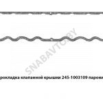Прокладка клапанной крышки паронит 245-1003109