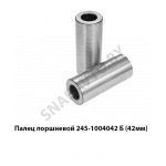 Палец поршневой (42мм) Евро-3 245-1004042 Б