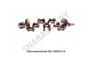 Вал коленчатый 245-1005015-А