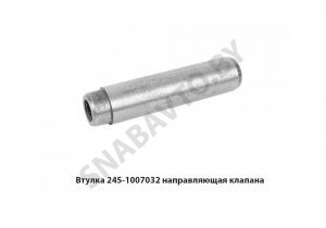 Втулка направляющая клапана дв.ММЗ 245-1007032 