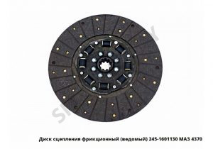 Диск сцепления фрикционный (ведомый)  МАЗ 4370 245-1601130