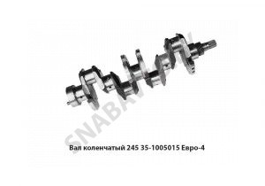Вал коленчатый 245 Евро-4 245.35-1005015