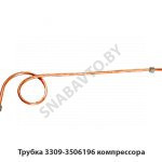 Трубка компрессора 3309-3506196