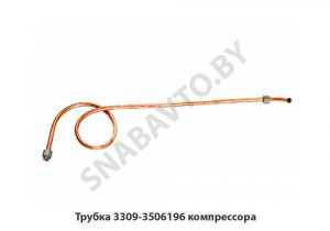 Трубка компрессора 3309-3506196