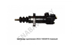 Цилиндр сцепления главный 2022-1602810