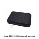 Упор задней рессоры 53-2902433-А