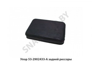 Упор задней рессоры 53-2902433-А