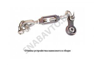 Стяжка устройства навесного в сборе 1220-4605120