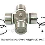 Крестовина карданного вала 6520-2205025