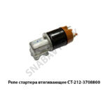 Реле стартера втягивающее СТ-212-3708800
